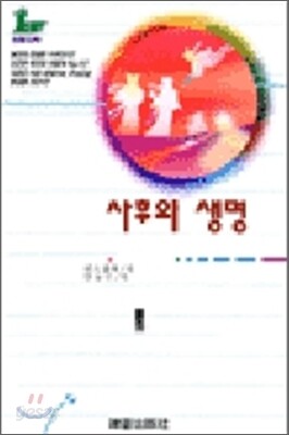 사후의 생명