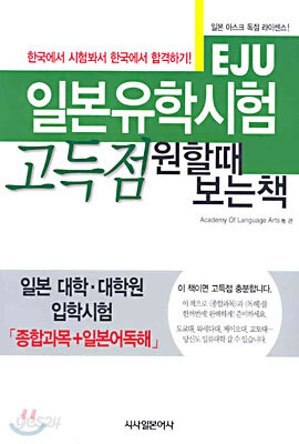 일본유학시험(EJU) 고득점 원할때 보는 책