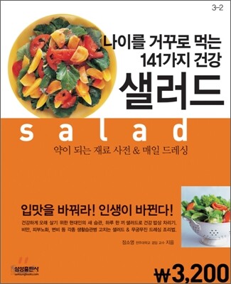 나이를 거꾸로 먹는 141가지 건강샐러드