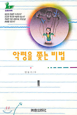 악령을 쫓는 비법