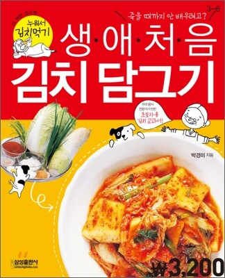 생애 처음 김치 담그기