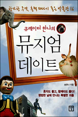 큐레이터 한나의 뮤지엄 데이트