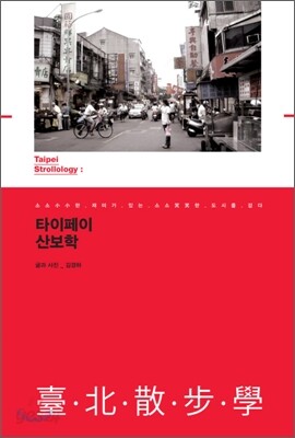 타이페이 산보학