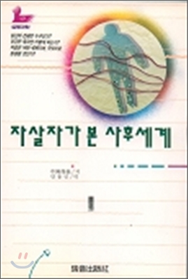 자살자가 본 사후세계