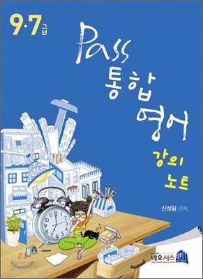 9·7급 Pass 통합영어 강의노트