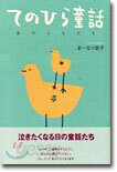 てのひら童話
