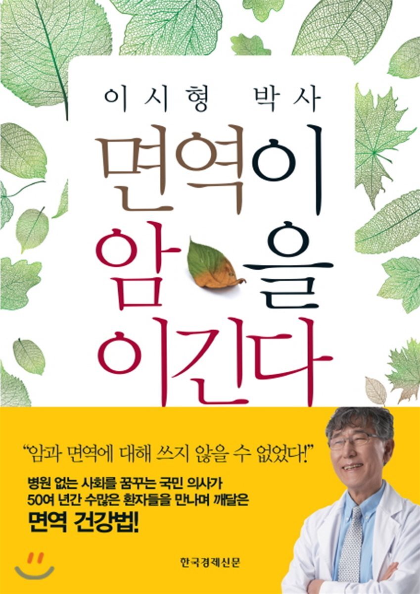 이시형 박사 면역이 암을 이긴다