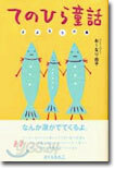 てのひら童話 さよならの魚