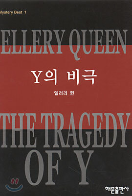 Y의 비극
