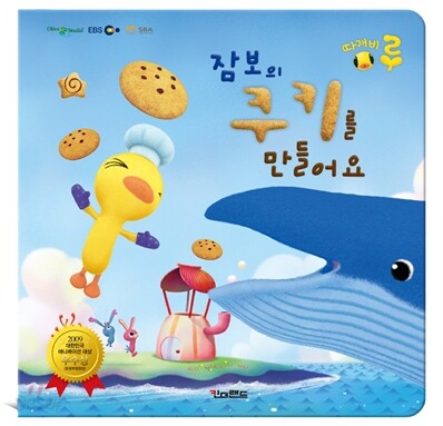 잠보의 쿠키를 만들어요