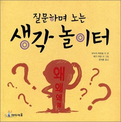 질문하며 노는 생각 놀이터