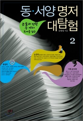 동서양 명저 대탐험 2