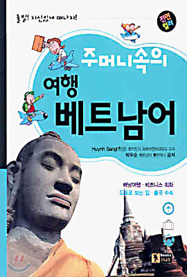 주머니속의 여행 베트남어
