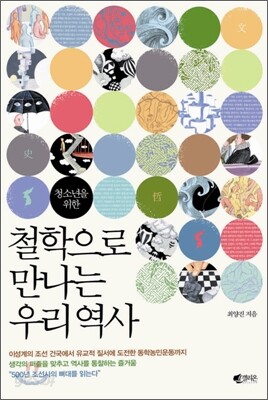 철학으로 만나는 우리 역사