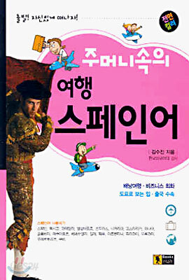 주머니속의 여행 스페인어