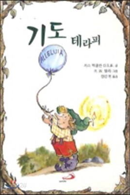 기도 테라피