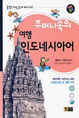 주머니속의 여행 인도네시아어