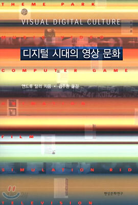 디지털 시대의 영상 문화