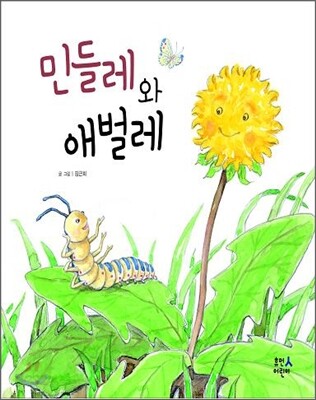 민들레와 애벌레