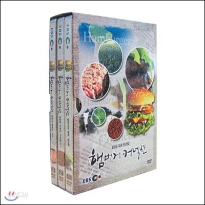 EBS 햄버거 커넥션 <할인판>
