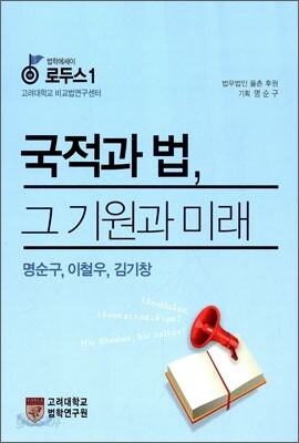국적과 법 그 기원과 미래
