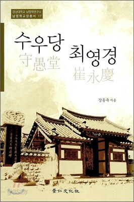 수우당 최영경