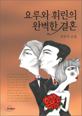 요루와 휘린의 완벽한 결혼