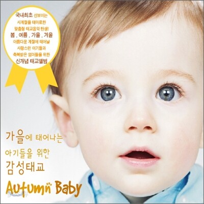 가을에 태어나는 아기를 위한 감성태교