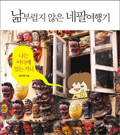 낢부럽지 않은 네팔여행기