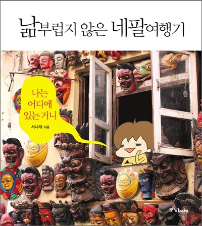 낢부럽지 않은 네팔여행기