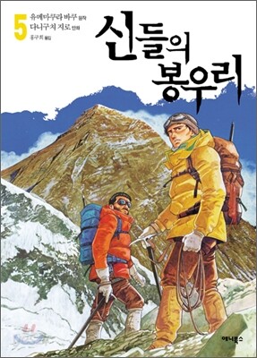 신들의 봉우리 5