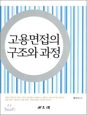 고용면접의 구조와 과정