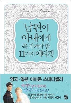 남편이 아내에게 꼭 지켜야 할 11가지 에티켓