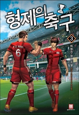 형제의 축구 3