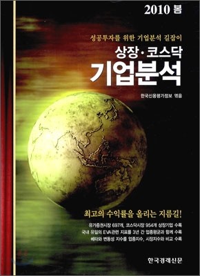 상장·코스닥 기업분석 2010 봄