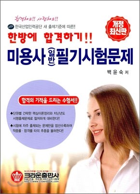 한방에 합격하기 미용사(일반) 필기시험문제