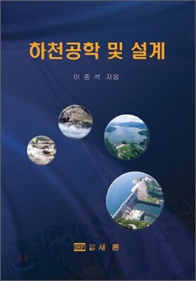 하천공학 및 설계