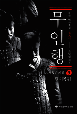 무인행 제5부 왜정 03권