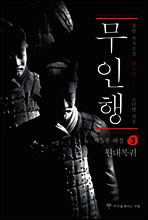 무인행 제5부 왜정 03권