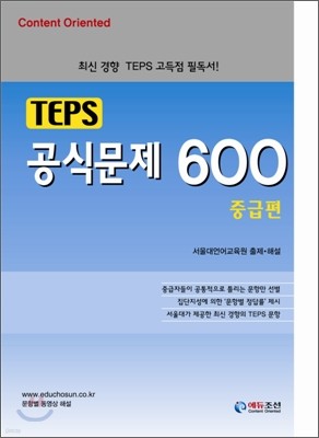 TEPS 공식문제 600 중급편