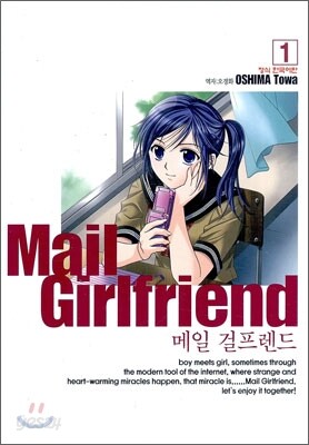 메일 걸프렌드 1