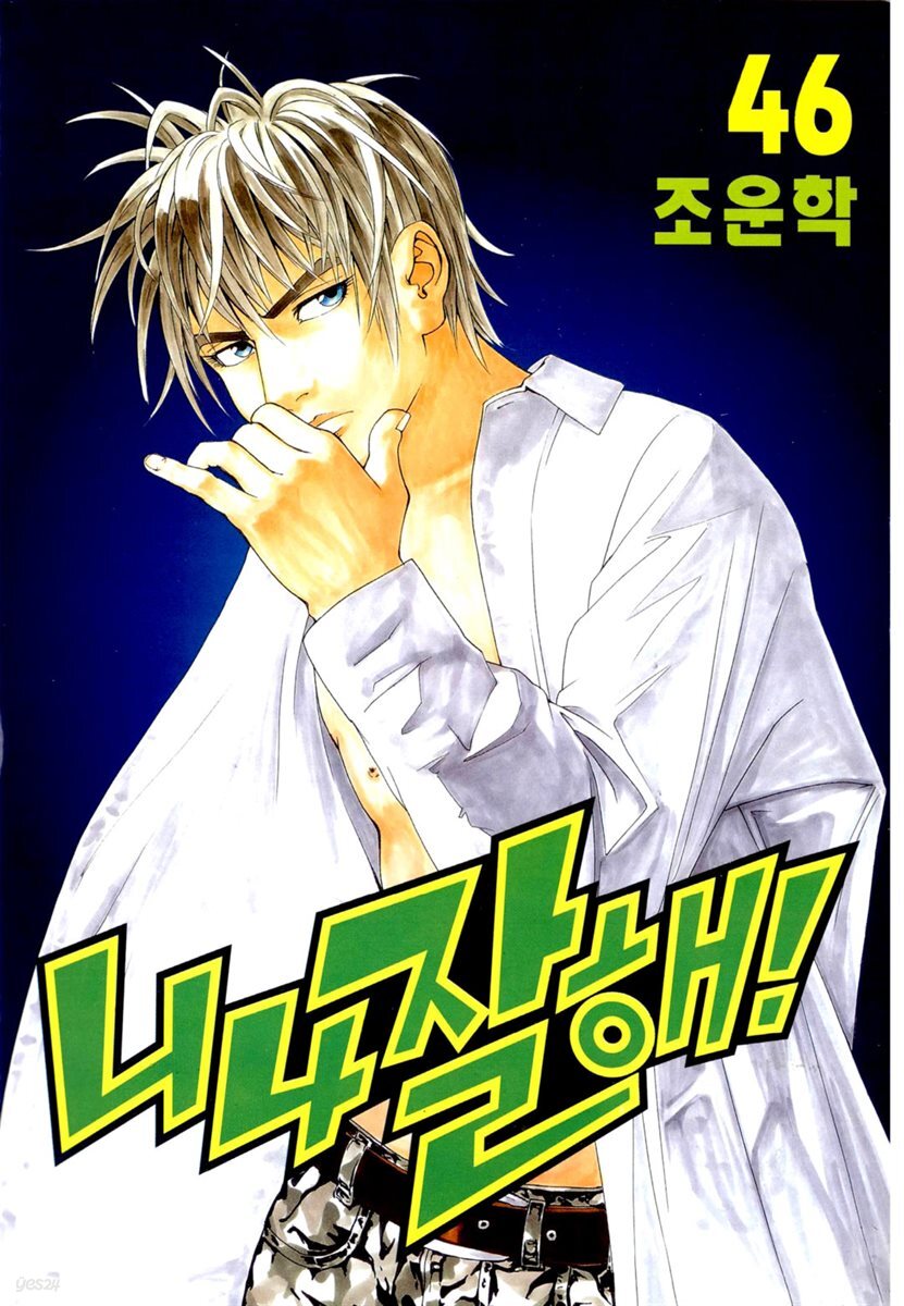 [대여] 니나잘해 46권