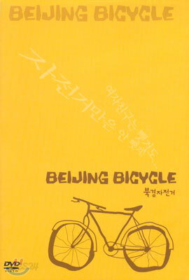 북경 자전거