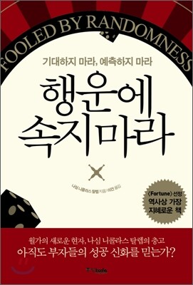 행운에 속지 마라