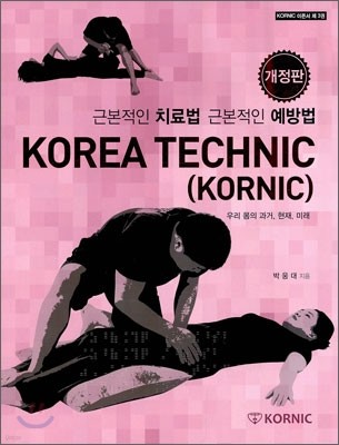 근본적인 치료법 근본적인 예방법 KOREA TECHNIC (KORNIC)