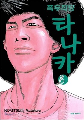 폭두직딩 타나카 8