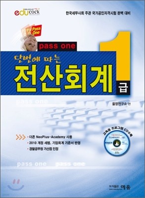 Pass one 단번에 따는 전산회계 1급