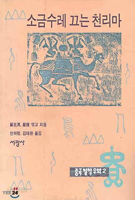소금수레 끄는 천리마