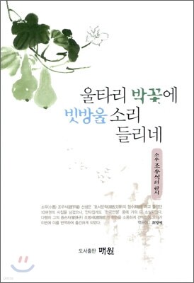 울타리 박꽃에 빗방울 소리 들리네