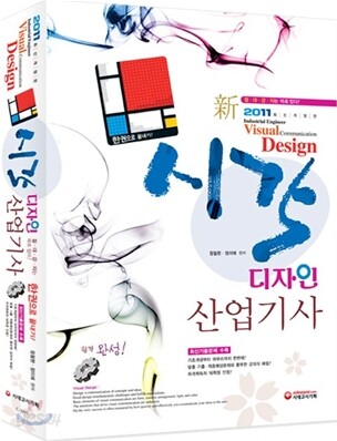 2011 시각디자인 산업기사 한권으로 끝내기
